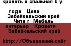 кровать2х спальная б/у 3  года › Цена ­ 21 000 - Забайкальский край, Чита г. Мебель, интерьер » Кровати   . Забайкальский край